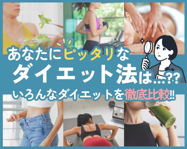 あなたにピッタリなダイエット法は？いろんなダイエットを徹底比較！